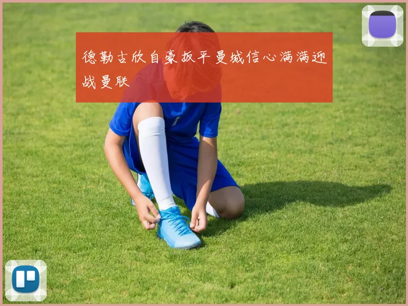 德勒古欣自豪扳平曼城信心满满迎战曼联