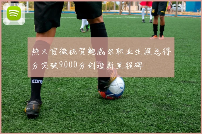 热火官微祝贺鲍威尔职业生涯总得分突破9000分创造新里程碑
