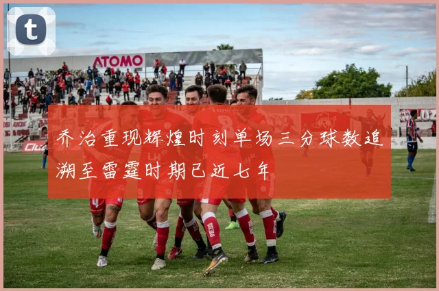 乔治重现辉煌时刻单场三分球数追溯至雷霆时期已近七年