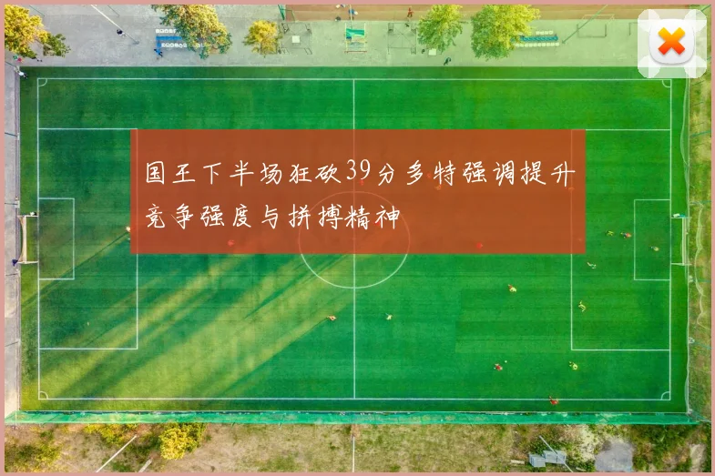 国王下半场狂砍39分多特强调提升竞争强度与拼搏精神