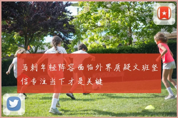 马刺年轻阵容面临外界质疑文班坚信专注当下才是关键