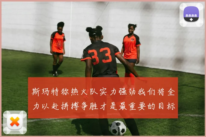 斯玛特称热火队实力强劲我们将全力以赴拼搏争胜才是最重要的目标