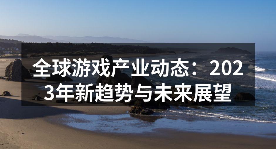 云游戏技术正在改变玩家的游戏体验