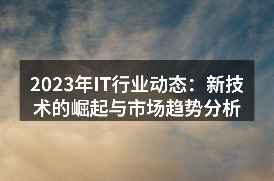 2023年IT行业新技术分析